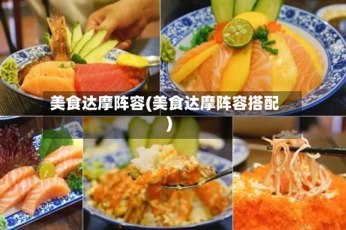 美食达摩阵容(美食达摩阵容搭配)-第2张图片