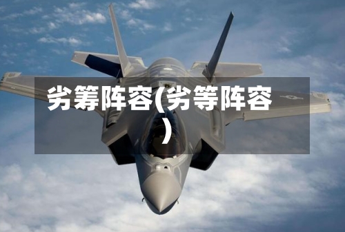 劣筹阵容(劣等阵容)
