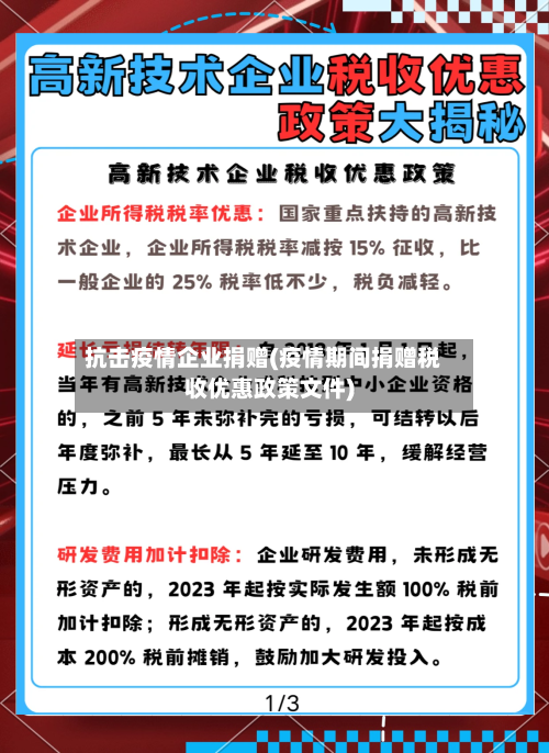 抗击疫情企业捐赠(疫情期间捐赠税收优惠政策文件)-第2张图片