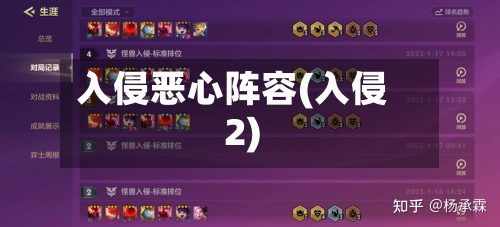 入侵恶心阵容(入侵2)