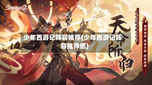 少年西游记阵容推荐(少年西游记阵容推荐图)