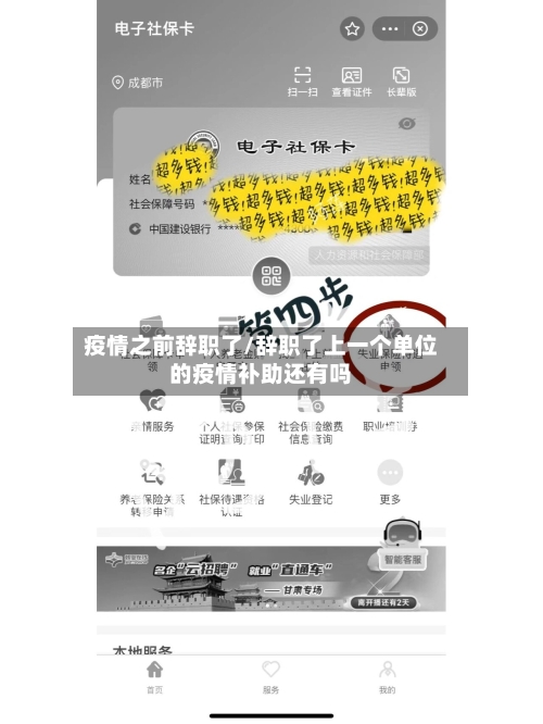 疫情之前辞职了/辞职了上一个单位的疫情补助还有吗