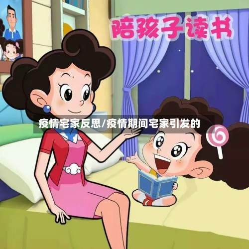 疫情宅家反思/疫情期间宅家引发的-第2张图片