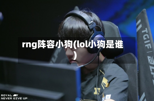 rng阵容小狗(lol小狗是谁)