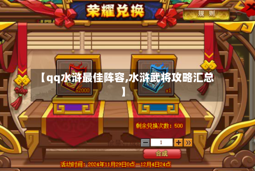 【qq水浒最佳阵容,水浒武将攻略汇总】-第2张图片