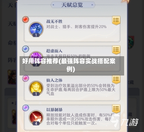 好用阵容推荐(最强阵容实战搭配案例)