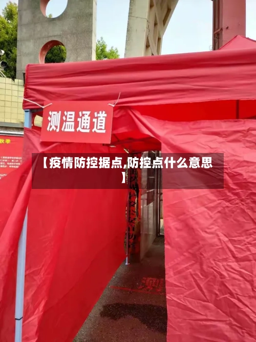 【疫情防控据点,防控点什么意思】-第3张图片