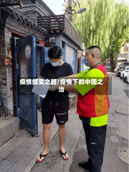 疫情蝶变之路/疫情下的中国之治-第2张图片