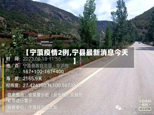 【宁蒗疫情2例,宁县最新消息今天】