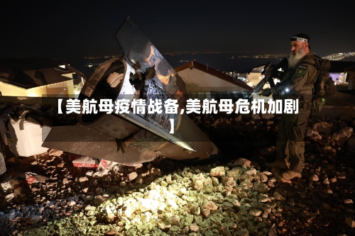 【美航母疫情战备,美航母危机加剧】-第2张图片