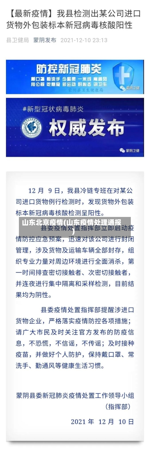 山东北京疫情(山东疫情处理通报)