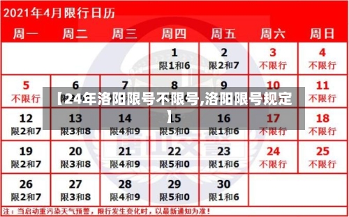 【24年洛阳限号不限号,洛阳限号规定】