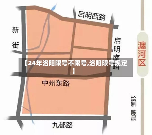 【24年洛阳限号不限号,洛阳限号规定】-第3张图片