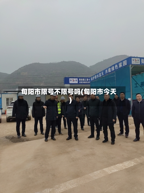 旬阳市限号不限号吗(旬阳市今天)-第1张图片