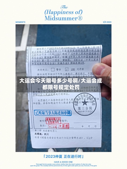 大运会今天限号多少号啊/大运会成都限号规定处罚