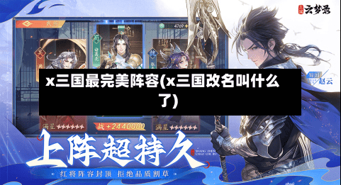 x三国最完美阵容(x三国改名叫什么了)-第2张图片