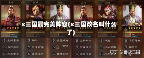 x三国最完美阵容(x三国改名叫什么了)