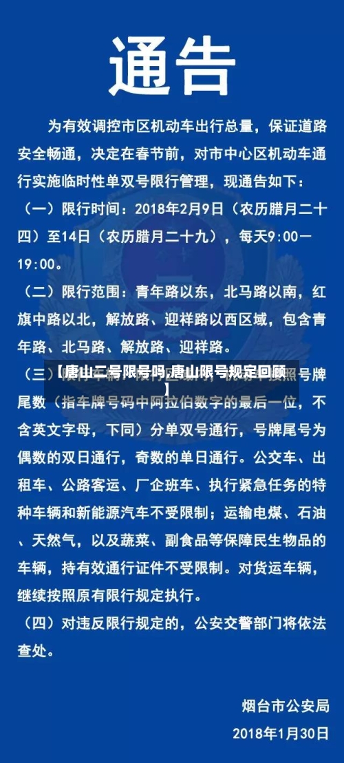 【唐山二号限号吗,唐山限号规定回顾】