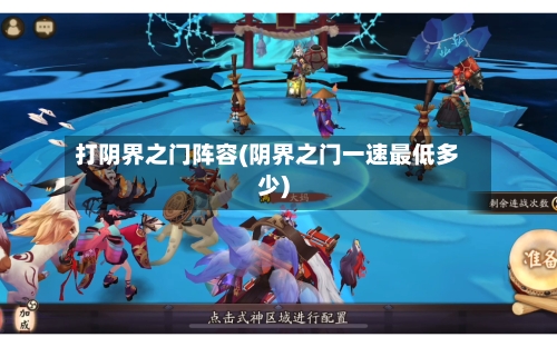 打阴界之门阵容(阴界之门一速最低多少)-第3张图片