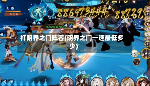 打阴界之门阵容(阴界之门一速最低多少)-第2张图片