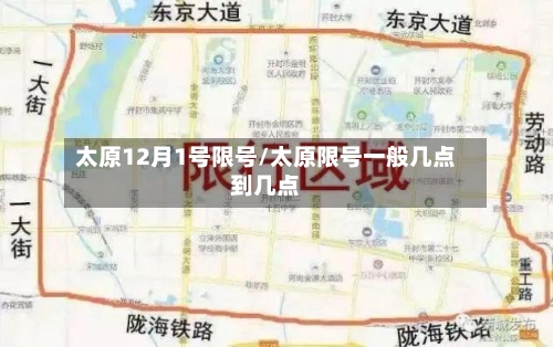 太原12月1号限号/太原限号一般几点到几点