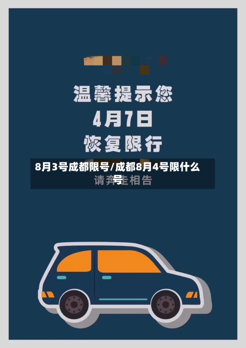8月3号成都限号/成都8月4号限什么号-第3张图片
