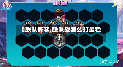 【联队阵容,联队战怎么打最稳】-第3张图片