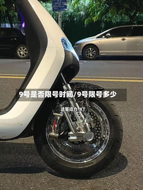 9号是否限号时间/9号限号多少-第2张图片