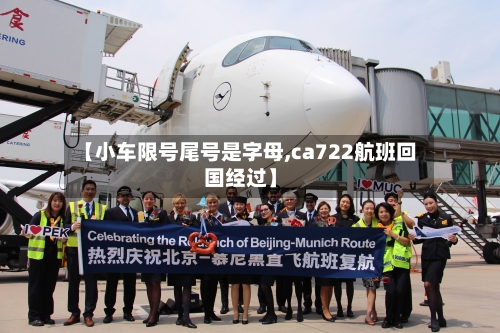 【小车限号尾号是字母,ca722航班回国经过】-第3张图片
