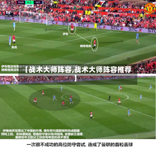 【战术大师阵容,战术大师阵容推荐】-第3张图片