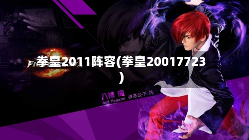 拳皇2011阵容(拳皇20017723)
