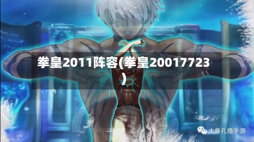 拳皇2011阵容(拳皇20017723)-第2张图片
