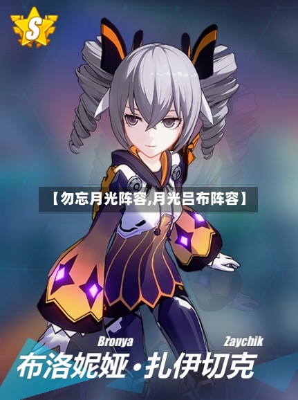 【勿忘月光阵容,月光吕布阵容】