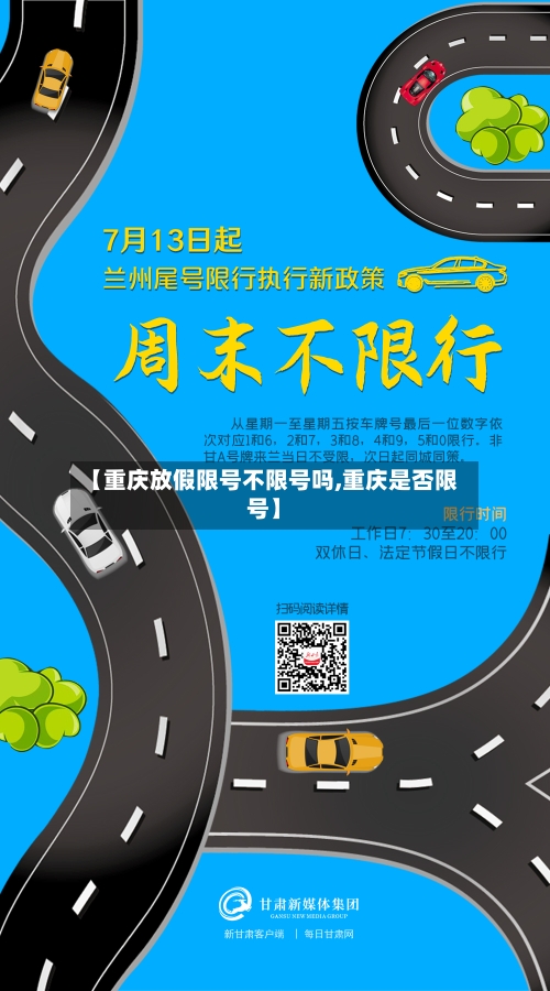 【重庆放假限号不限号吗,重庆是否限号】