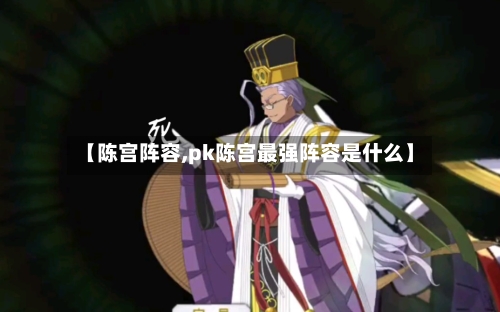 【陈宫阵容,pk陈宫最强阵容是什么】-第3张图片