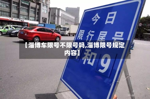 【淄博车限号不限号吗,淄博限号规定内容】