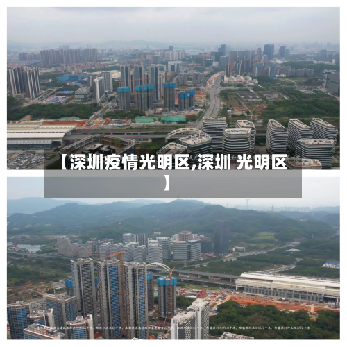 【深圳疫情光明区,深圳 光明区】-第2张图片