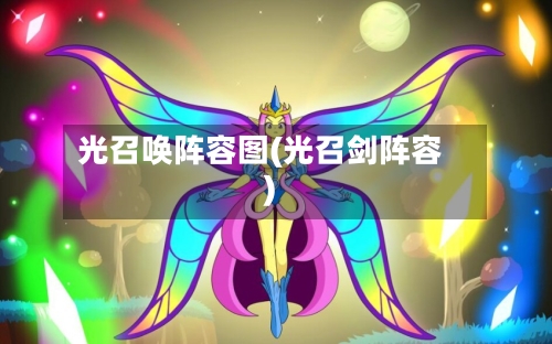 光召唤阵容图(光召剑阵容)