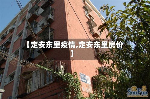 【定安东里疫情,定安东里房价】