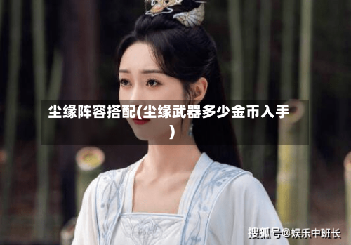 尘缘阵容搭配(尘缘武器多少金币入手)
