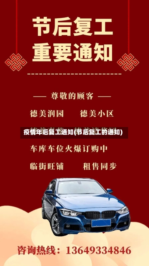 疫情年后复工通知(节后复工的通知)