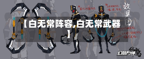 【白无常阵容,白无常武器】