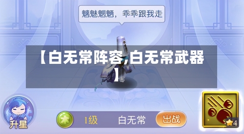 【白无常阵容,白无常武器】-第2张图片