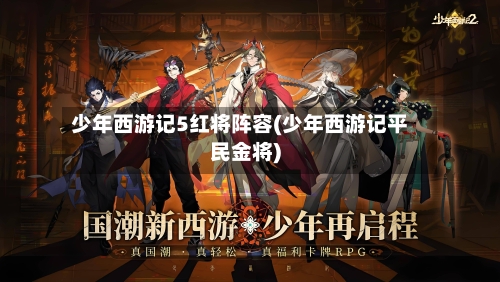 少年西游记5红将阵容(少年西游记平民金将)-第3张图片