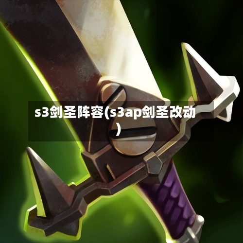 s3剑圣阵容(s3ap剑圣改动)-第2张图片