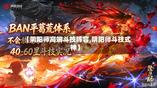 【阴阳师高端斗技阵容,阴阳师斗技式神】-第2张图片
