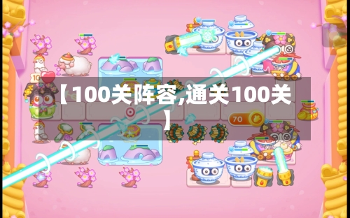 【100关阵容,通关100关】-第2张图片