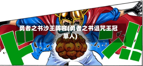 勇者之书沙王阵容(勇者之书诅咒王冠单人)