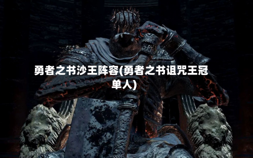 勇者之书沙王阵容(勇者之书诅咒王冠单人)-第3张图片