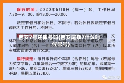西安7号还限号吗(西安尾数7什么时候限号)